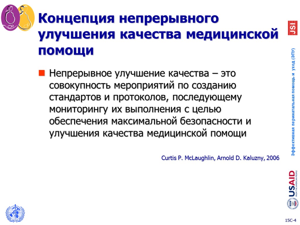 Концепция непрерывного улучшения качества медицинской помощи Непрерывное улучшение качества – это совокупность мероприятий по